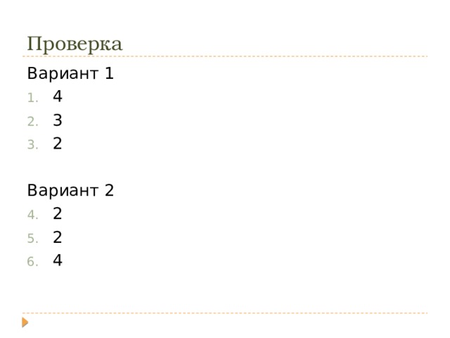 Проверка Вариант 1 4 3 2 Вариант 2 2 2 4 