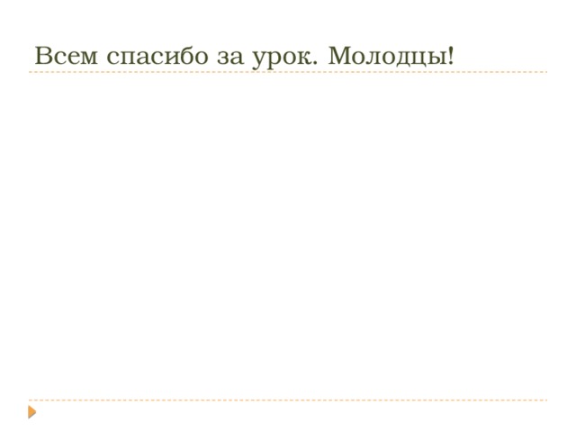 Всем спасибо за урок. Молодцы! 