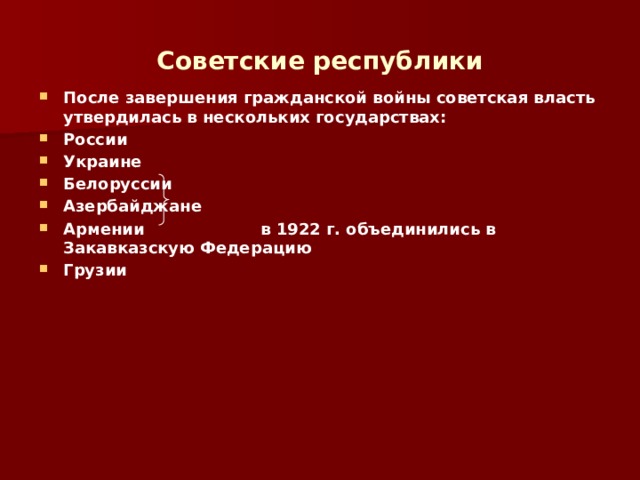 Проекты объединения советских республик после окончания гражданской войны представили