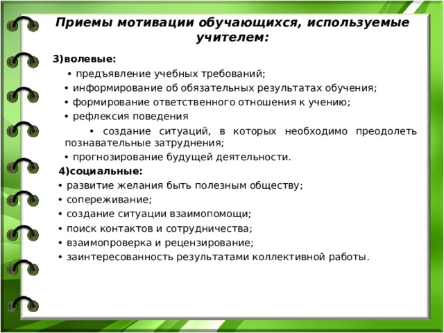 Использование приемов методов на уроках. Приемы учебной мотивации. Методы и приемы работы педагога. Приёмы мотивации учебной деятельности. Приемы работы педагога на уроке.