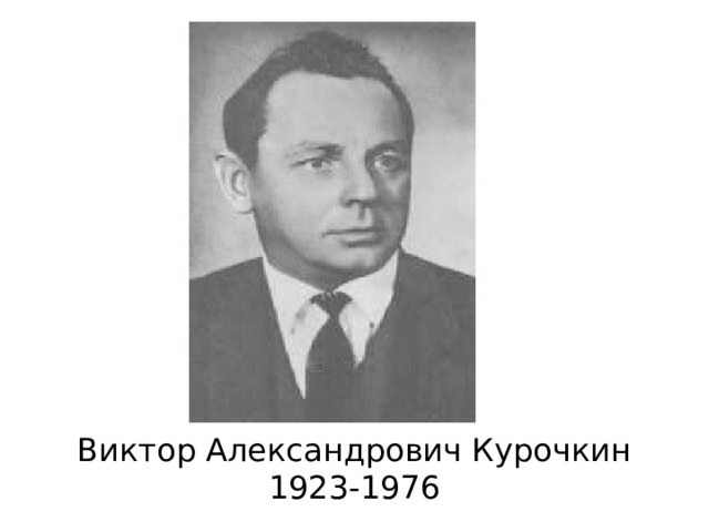 Виктор Александрович Курочкин  1923-1976 