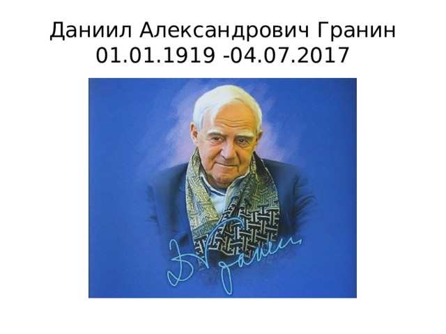 Даниил Александрович Гранин  01.01.1919 -04.07.2017 