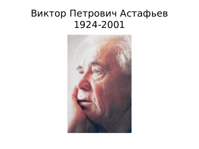 Виктор Петрович Астафьев  1924-2001 