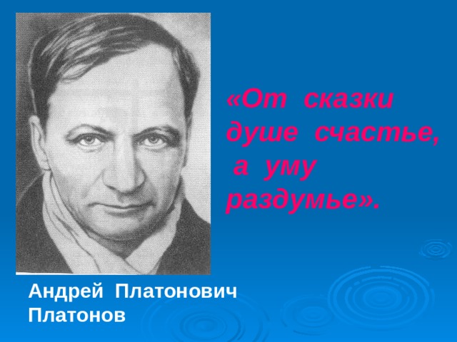 «От сказки душе счастье, а уму раздумье». Андрей Платонович Платонов