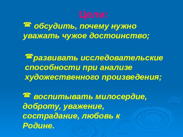 Цели: