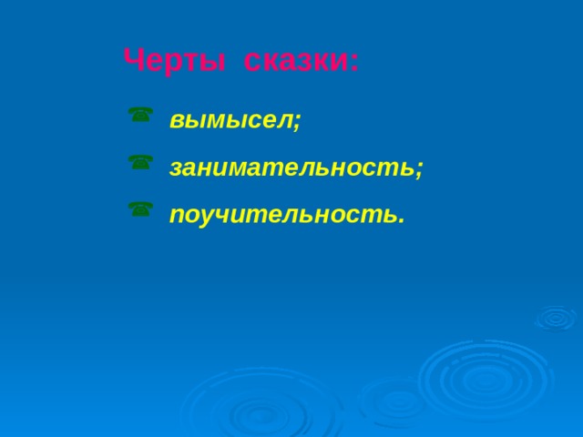 Черты сказки: