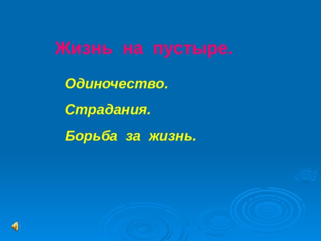 Жизнь на пустыре. Одиночество. Страдания. Борьба за жизнь.