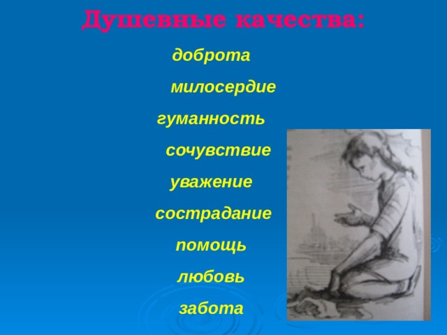 Душевные качества: доброта  милосердие гуманность  сочувствие уважение  сострадание помощь любовь забота