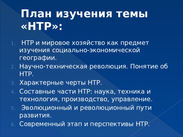 Сложный план научно техническая революция резкий скачок в развитии общества