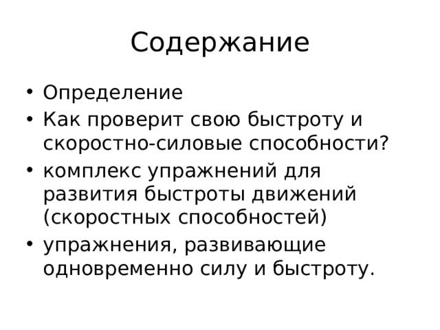 План конспект на развитие быстроты