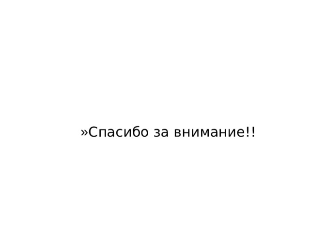 Спасибо за внимание!! Спасибо за внимание!! Спасибо за внимание!! Спасибо за внимание!! Спасибо за внимание!! 