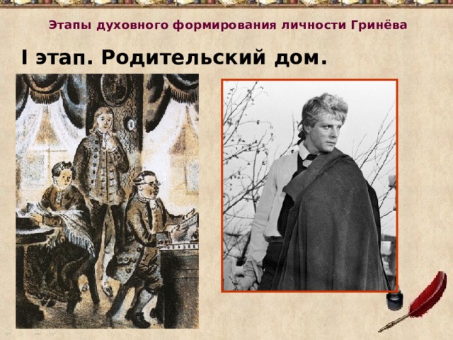 Гринев отец. Этапы духовного формирования личности Гринёва. Родители Петра Гринева. Этапы духовного формирования Гринева. Этапы духовного созревания Петра Гринева кратко.