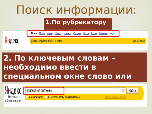 Если ввести в окно поиска какое нибудь слово то браузер найдет