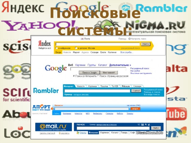 Поисковые системы презентация