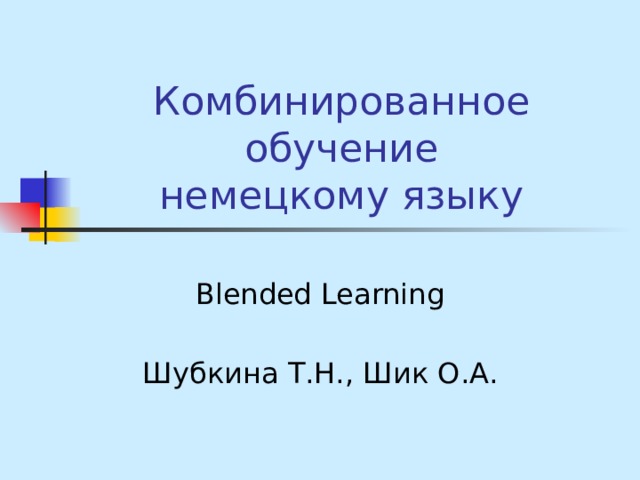 Комбинированное обучение  немецкому языку Blended Learning Шубкина Т.Н., Шик О.А. 