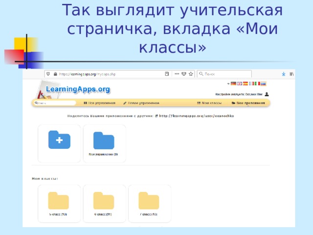 Так выглядит учительская страничка, вкладка «Мои классы» 