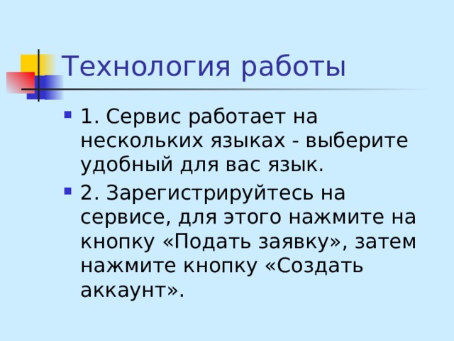 Технология работы 1. Сервис работает на нескольких языках - выберите удобный для вас язык. 2. Зарегистрируйтесь на сервисе, для этого нажмите на кнопку «Подать заявку», затем нажмите кнопку «Создать аккаунт». 