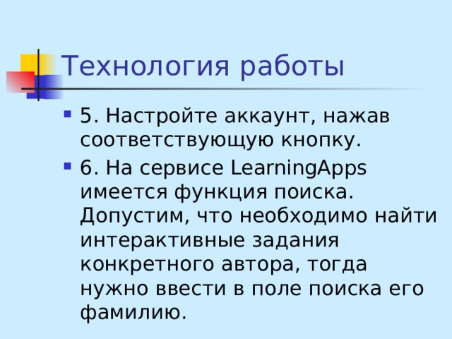 Технология работы 5. Настройте аккаунт, нажав соответствующую кнопку. 6. На сервисе LearningApps имеется функция поиска. Допустим, что необходимо найти интерактивные задания конкретного автора, тогда нужно ввести в поле поиска его фамилию. 