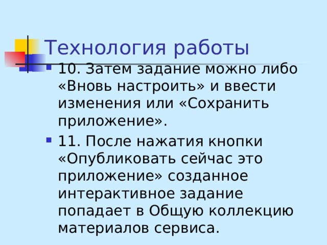 Технология работы 10. Затем задание можно либо «Вновь настроить» и ввести изменения или «Сохранить приложение». 11. После нажатия кнопки «Опубликовать сейчас это приложение» созданное интерактивное задание попадает в Общую коллекцию материалов сервиса. 
