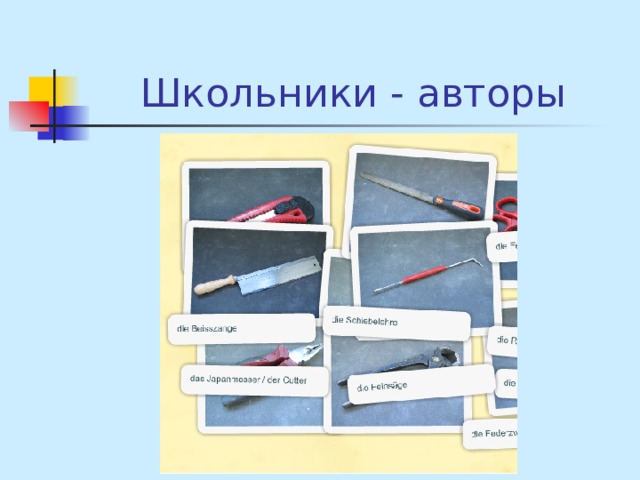 Школьники - авторы 