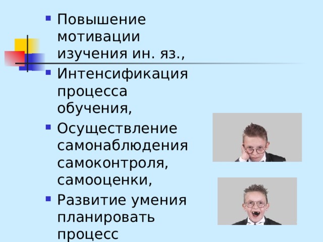 Повышение мотивации изучения ин. яз., Интенсификация процесса обучения, Осуществление самонаблюдения самоконтроля, самооценки, Развитие умения планировать процесс обучения. 