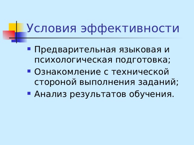 Условия эффективности Предварительная языковая и психологическая подготовка; Ознакомление с технической стороной выполнения заданий; Анализ результатов обучения. 