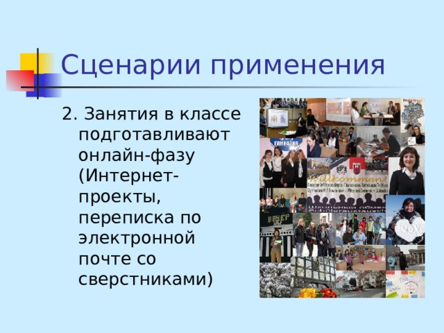 Сценарии применения 2. Занятия в классе подготавливают онлайн-фазу (Интернет-проекты, переписка по электронной почте со сверстниками) 