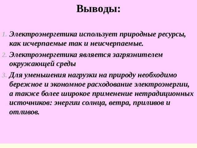 Производство вывод. Электроэнергетика России вывод. Вывод по электроэнергетике. Вывод по теме Электроэнергетика. Электроэнергия вывод.