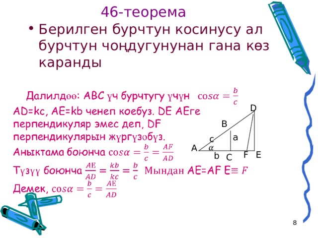 46-теорема Берилген бурчтун косинусу ал бурчтун чоңдугунунан гана көз каранды D В a c А F Е b С  