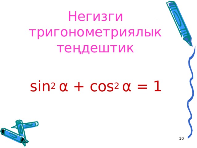    Негизги тригонометриялык теңдештик sin 2 α + cos 2 α = 1   