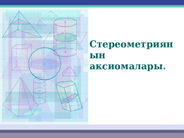 Стереометриянын аксиомалары . 