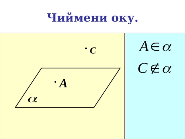 Чиймени оку. С A 