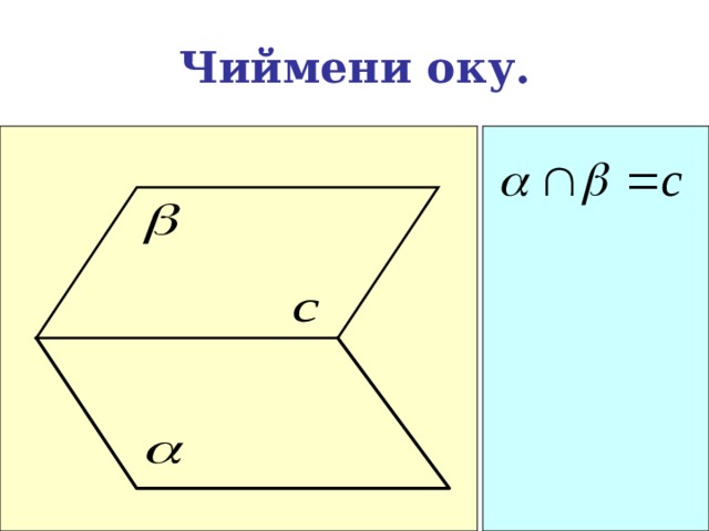 Чиймени оку. 