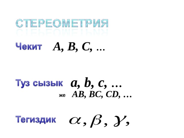 A, B, C, … a, b, c, … A В , B С , CD, … же 