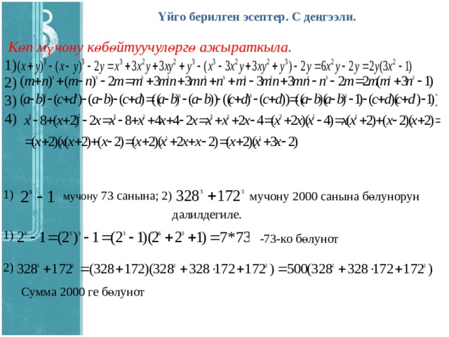 Үйго берилген эсептер. С деңгээли.  Көп мүчону көбөйтуучулөргө ажыраткыла. 1) 2) 3) 4)  1)  мучону 73 санына; 2) мучону 2000 санына бөлунорун далилдегиле.  1) -73-ко бөлунот 2) Сумма 2000 ге бөлунот  