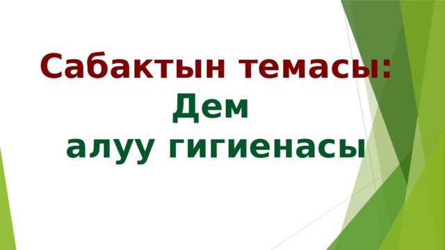 Дем. Дем алуу системасы презентация. Сабактын иштелмеси биология. Биология 7 класстын сабак иштелмеси. 8 Класс дем алуу гигиенасы биология.