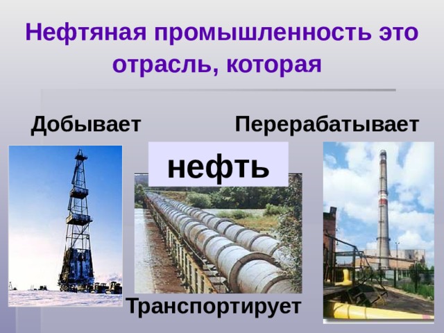 Презентация "Нефть" - биология, презентации
