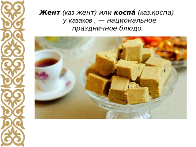 Казахское национальное блюдо презентация