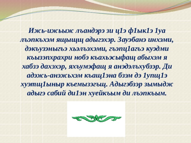 Адыгэ хабзэ презентация на кабардинском языке