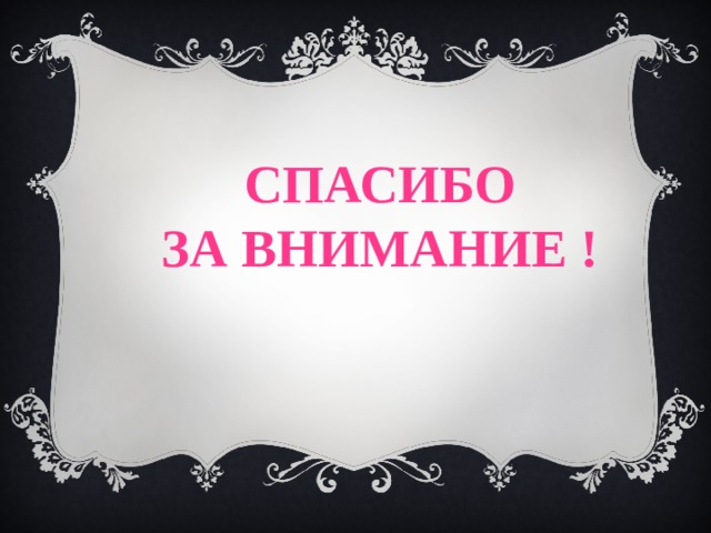  Спасибо  за внимание ! 