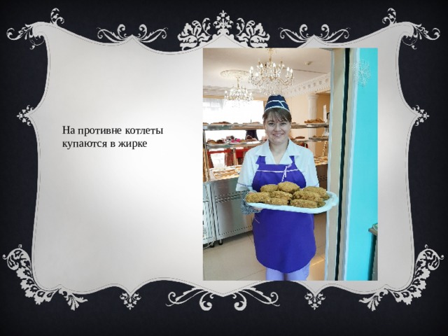 На противне котлеты купаются в жирке   