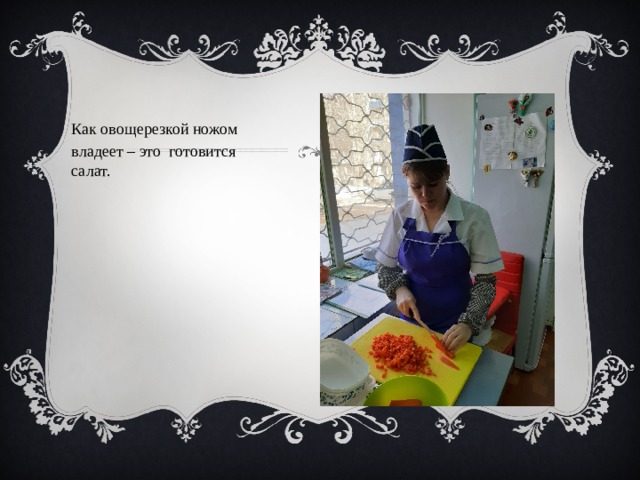 Как овощерезкой ножом владеет – это готовится салат. 