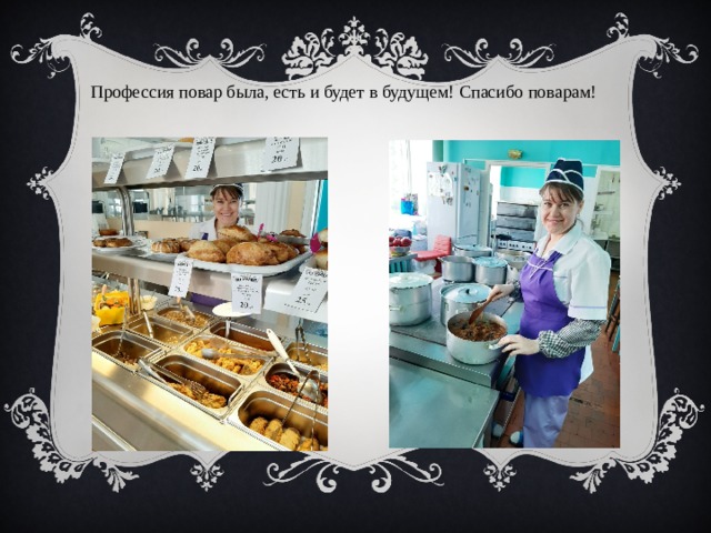Профессия повар была, есть и будет в будущем! Спасибо поварам! 