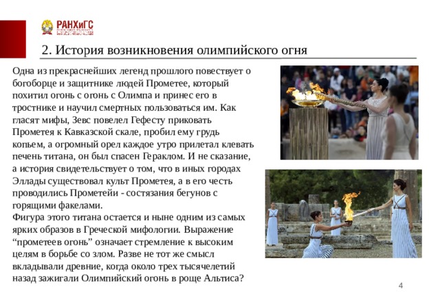 Проблемы к проекту история возникновения олимпийского огня