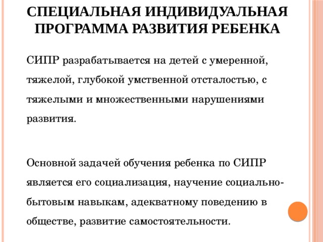 Специальная индивидуальная. СИПР. Специальная индивидуальная программа развития. СИПР для детей с умеренной умственной. СИПР для детей с умеренной умственной отсталостью.