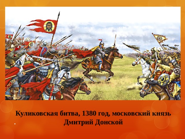 Куликовская битва, 1380 год, московский князь Дмитрий Донской .