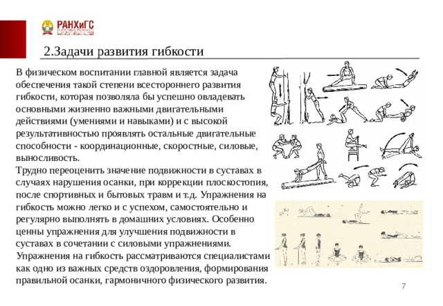 Основным методом развития гибкости является метод. Задачи развития гибкости. Задачи по развитию гибкости. Задачи, средства и методы развития гибкости. Задания на развитие гибкости.