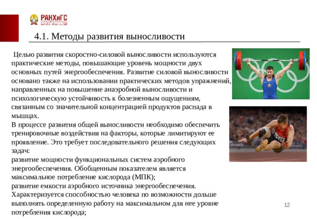 В борьбе сочетается скоростно силовая работа с. Развитие скоростно-силовой выносливости. Методы развития выносливости.