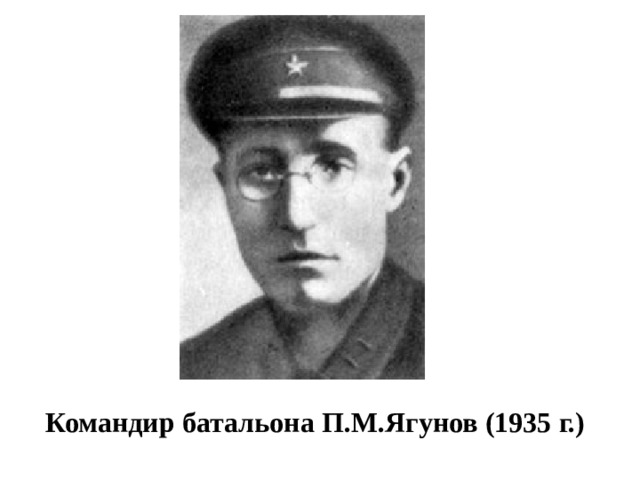  Командир батальона П.М.Ягунов (1935 г.) 