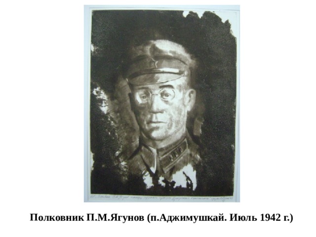  Полковник П.М.Ягунов (п.Аджимушкай. Июль 1942 г.) 
